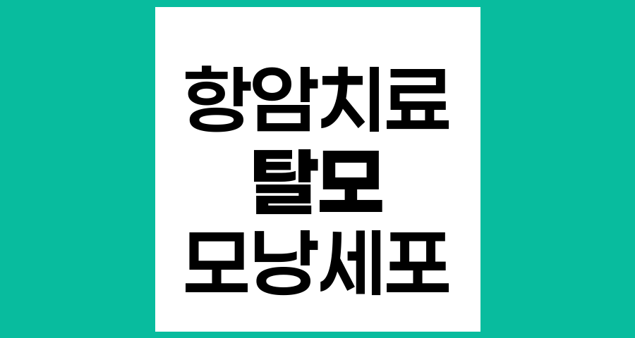 항암치료와 머리카락 탈모의 이해