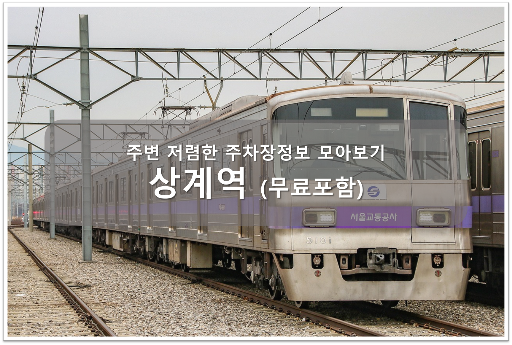 상계역 주차장 안내