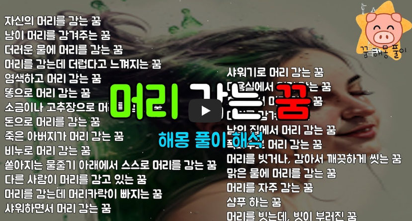 머리 감는 꿈해몽 영상보기