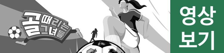 골때리는그녀들-영상모음