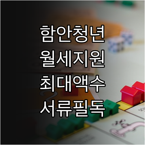 함안군 무주택 청년 월세 지원 사업 ..