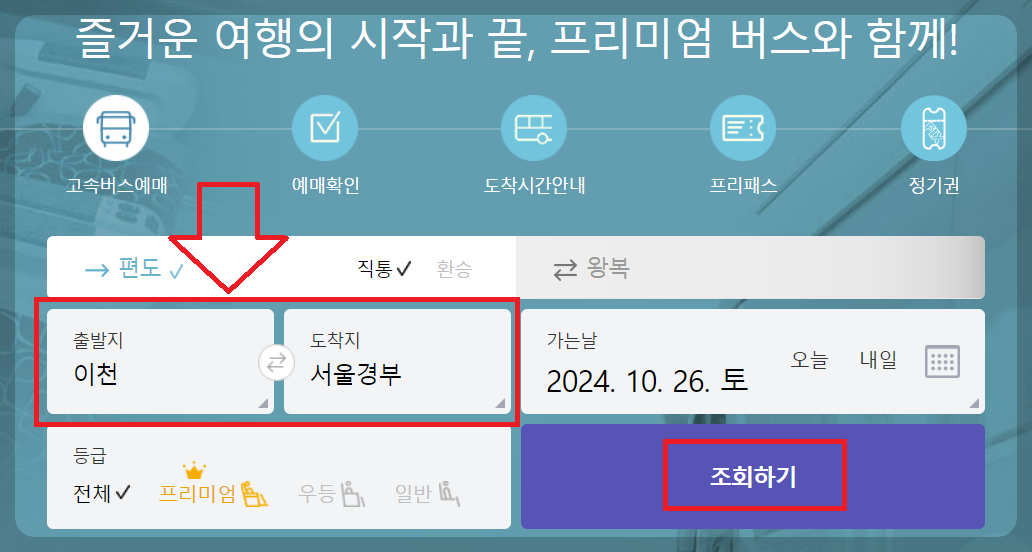 이천고속버스터미널 승차권 예매방법