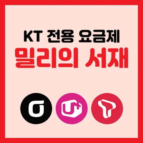 KT-밀리의-서재-요금제-알뜰폰-추천-등록-사용방법