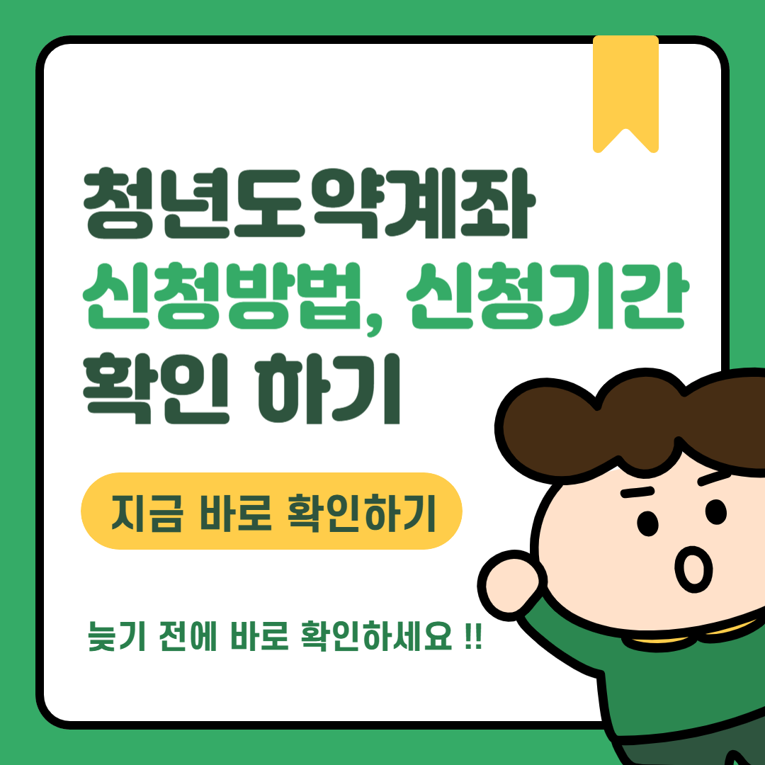 청년도약계좌 신청 이미지