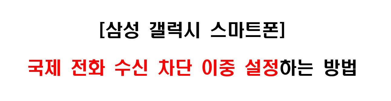 삼성 갤럭시 스마트폰 전화 앱 설정으로 국제 전화 수신 차단 이중으로 설정하는 방법 1