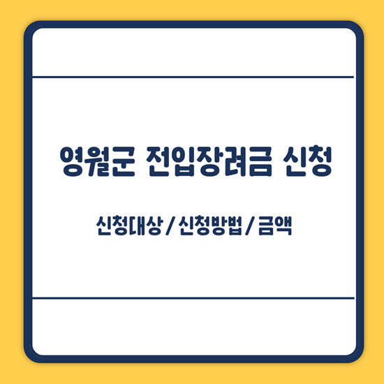 영월군 전입장려금 신청