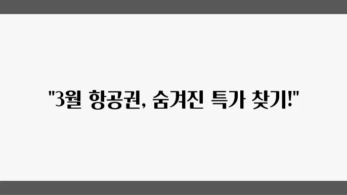 3월 항공권 가격 비교: 저렴한 여행의 시작!