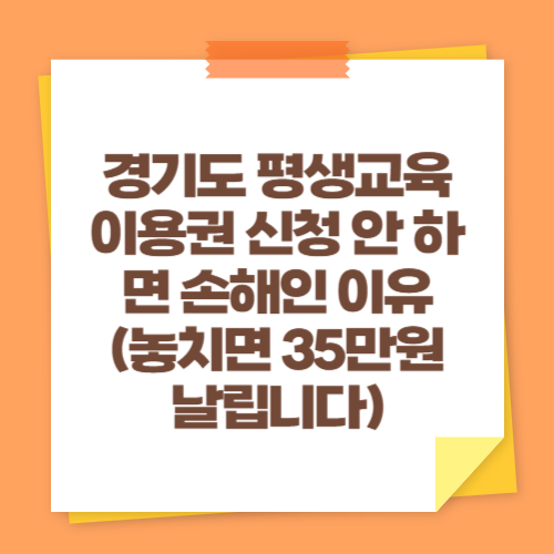 경기도 평생교육이용권 신청 안 하면 손해인 이유 (놓치면 35만원 날립니다)