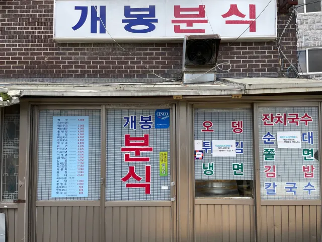 개봉분식