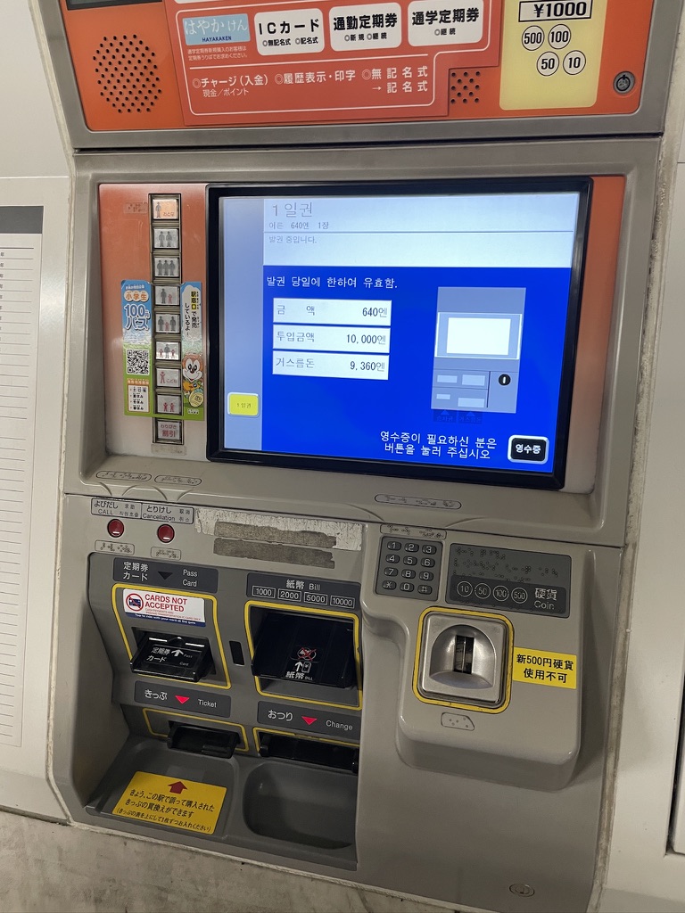 일본 후쿠오카 매표기