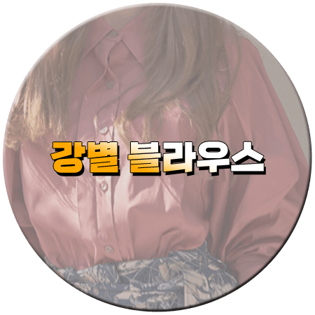 수지맞은 우리 79회 강별 블라우스