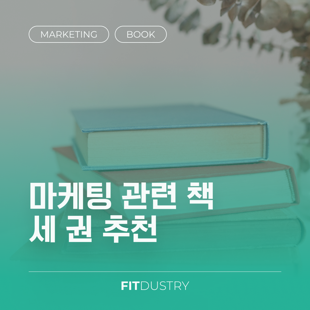 마케팅 관련 책 세 권 추천