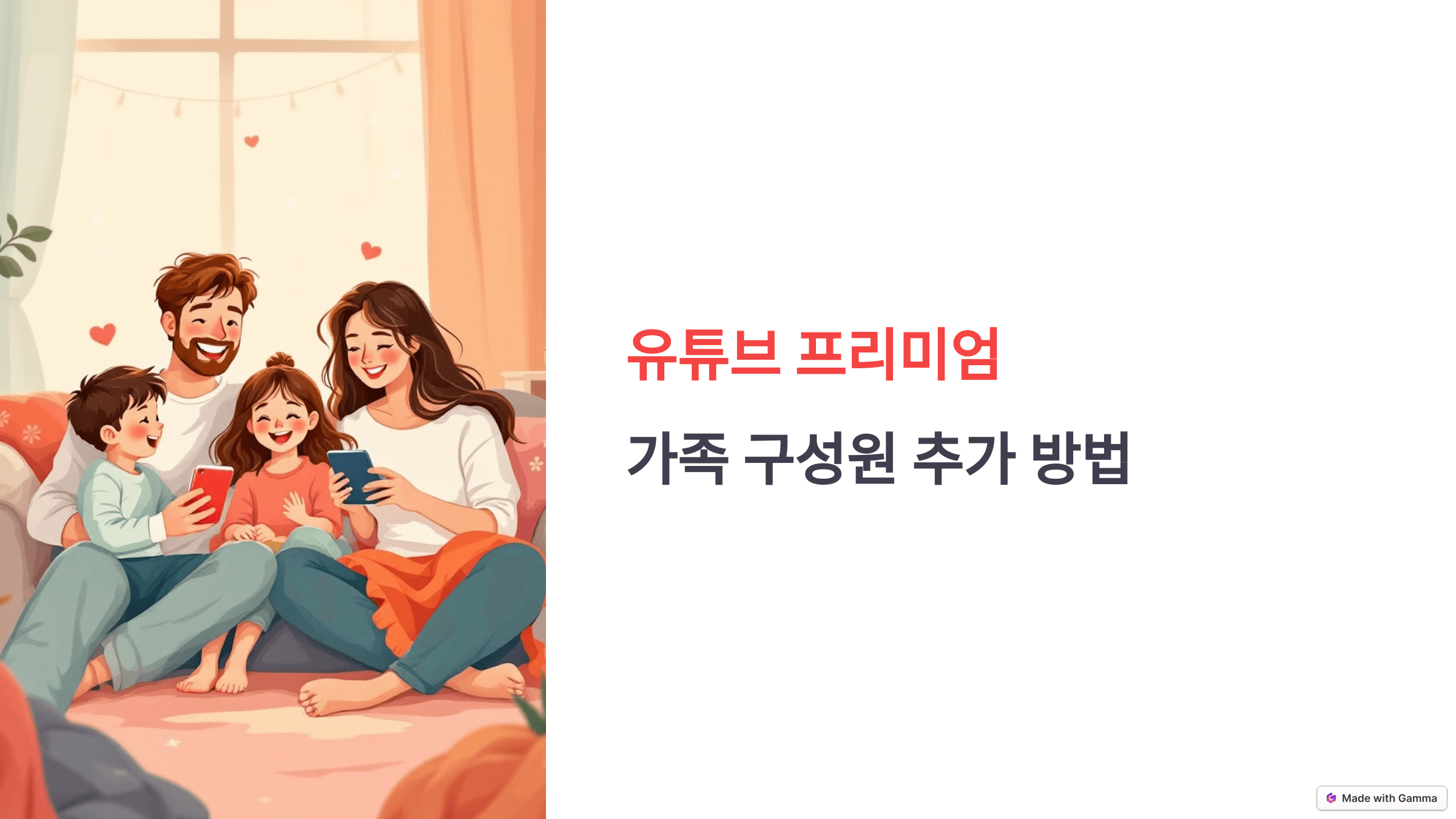 유튜브 프리미엄 가족구성원 추가