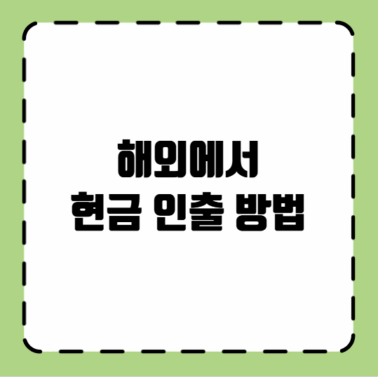해외에서 현금 인출 방법