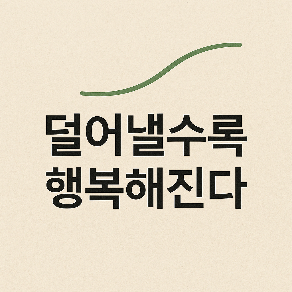 미니멀리즘 생활을 시작하는 5가지 방법