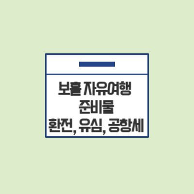 보홀-자유여행-준비물
