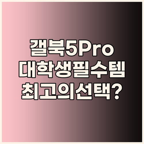 갤럭시북5 프로: 대학생 및 직장인을..
