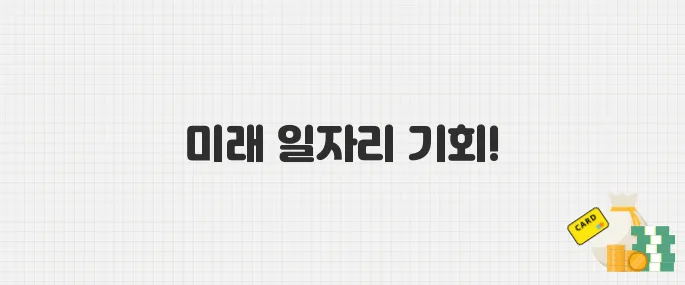 경력 쌓고 급여도 받는 서울시 미래 청년 일자리! 2025년 참여자 모집
