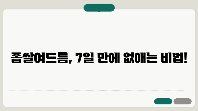 좁쌀여드름없애기