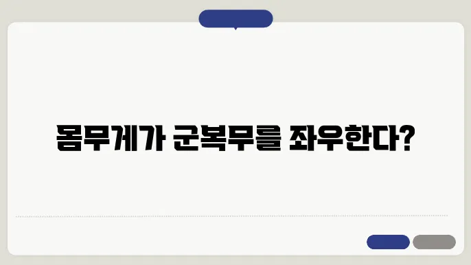 군대 공익 몸무게