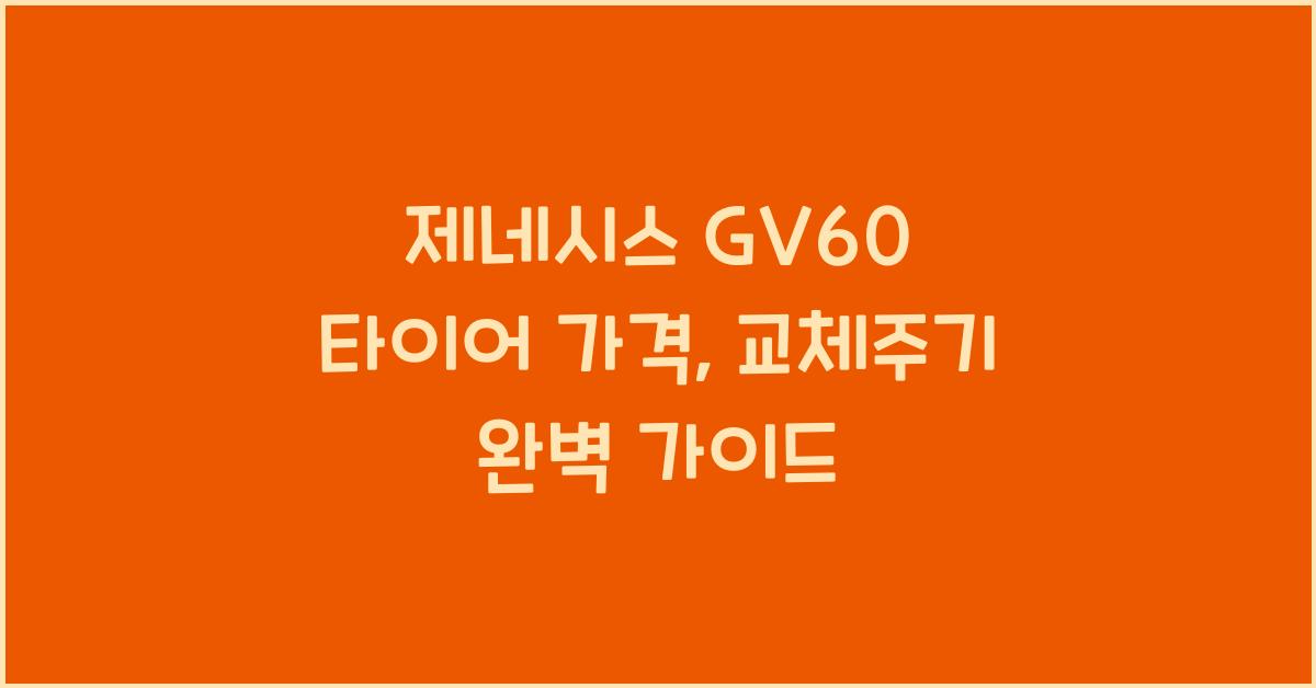 제네시스 GV60 타이어 가격, 교체주기