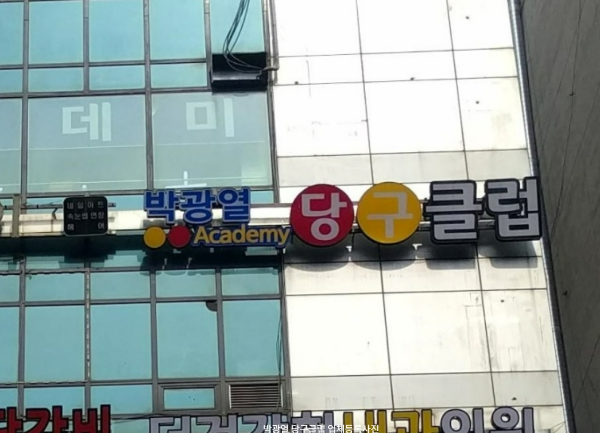 박광열 당구 선수