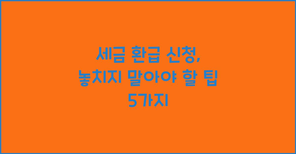 세금 환급 신청