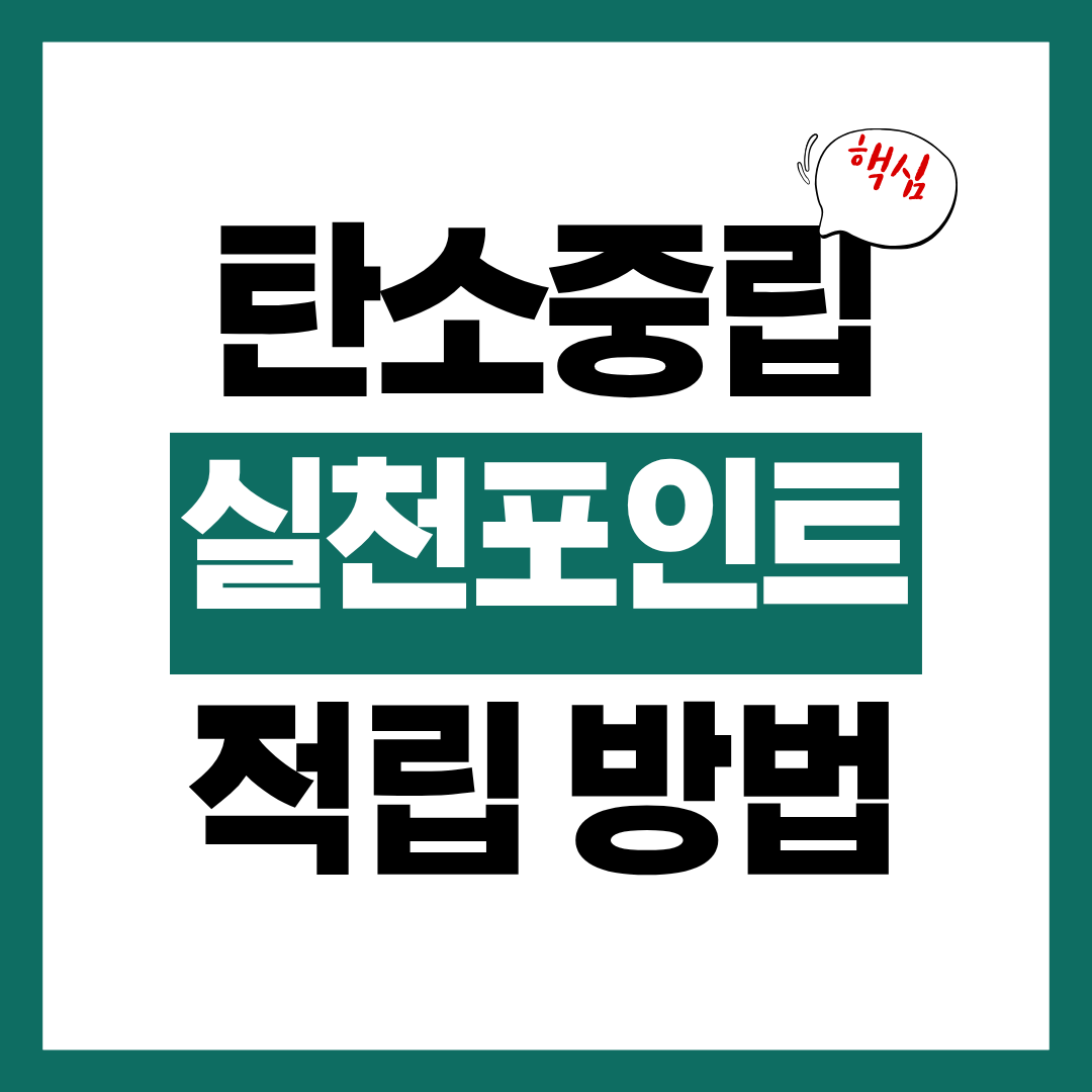 탄소중립실천포인트 참여 기업 및 적립 방법 알아보고 포인트 받기