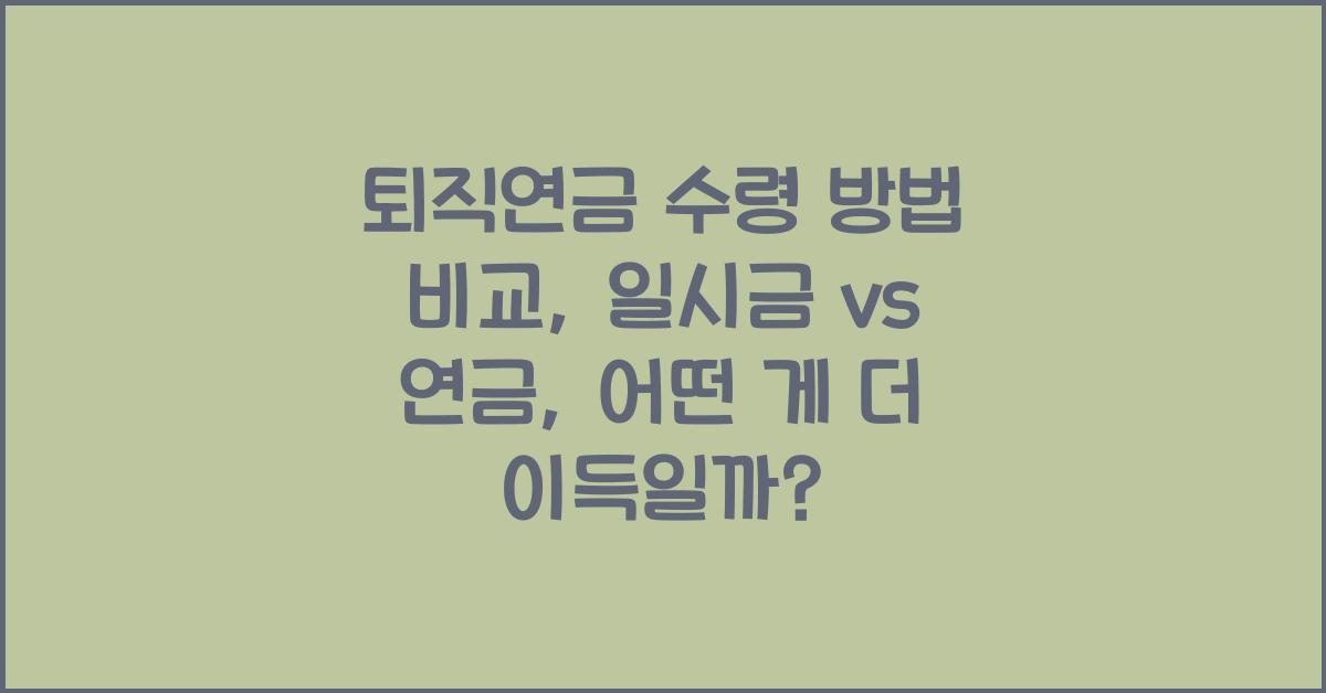퇴직연금 수령 방법 비교, 일시금 vs 연금, 어떤 게 더 이득일까?