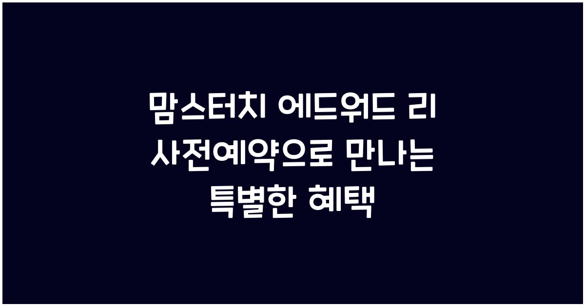 맘스터치 에드워드 리 사전예약