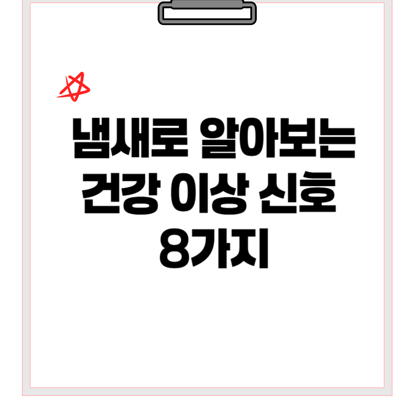 냄새로 알아보는 건강 이상 신호 8가지