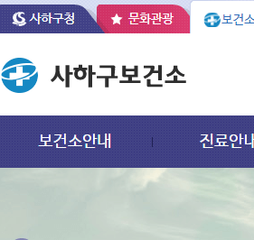 사하구보건소-로고