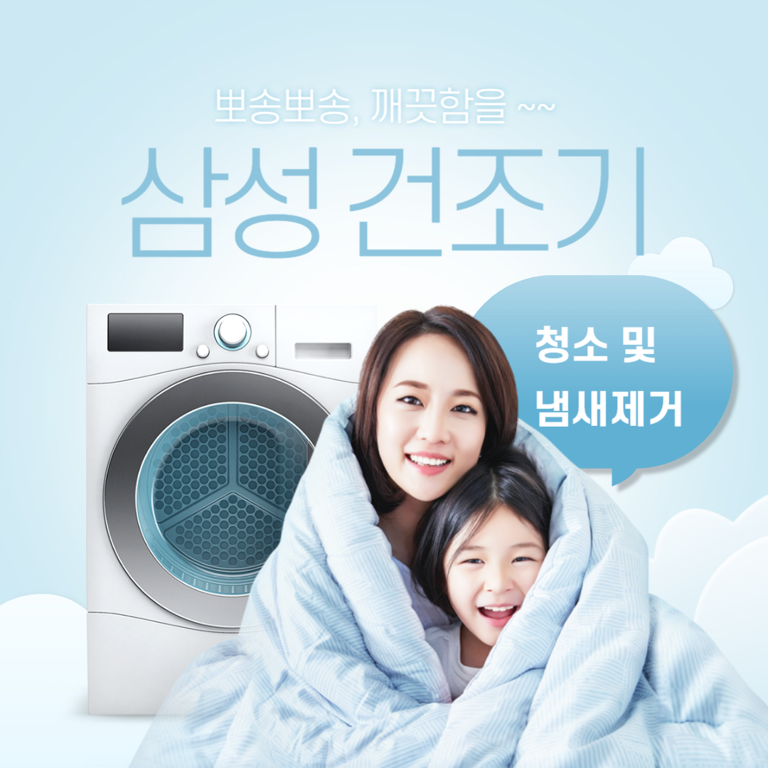 삼성 건조기 냄새제거 등 청소방법