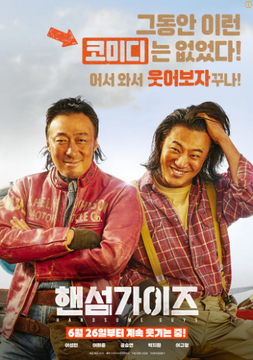 영화-핸섬가이즈