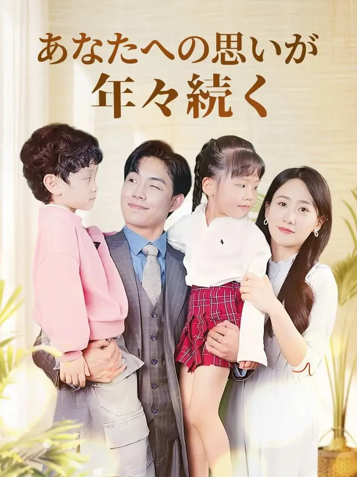 「あなたへの思いが年々続く」中国ショートドラマ - ジャンワンは、セイテイキョウ