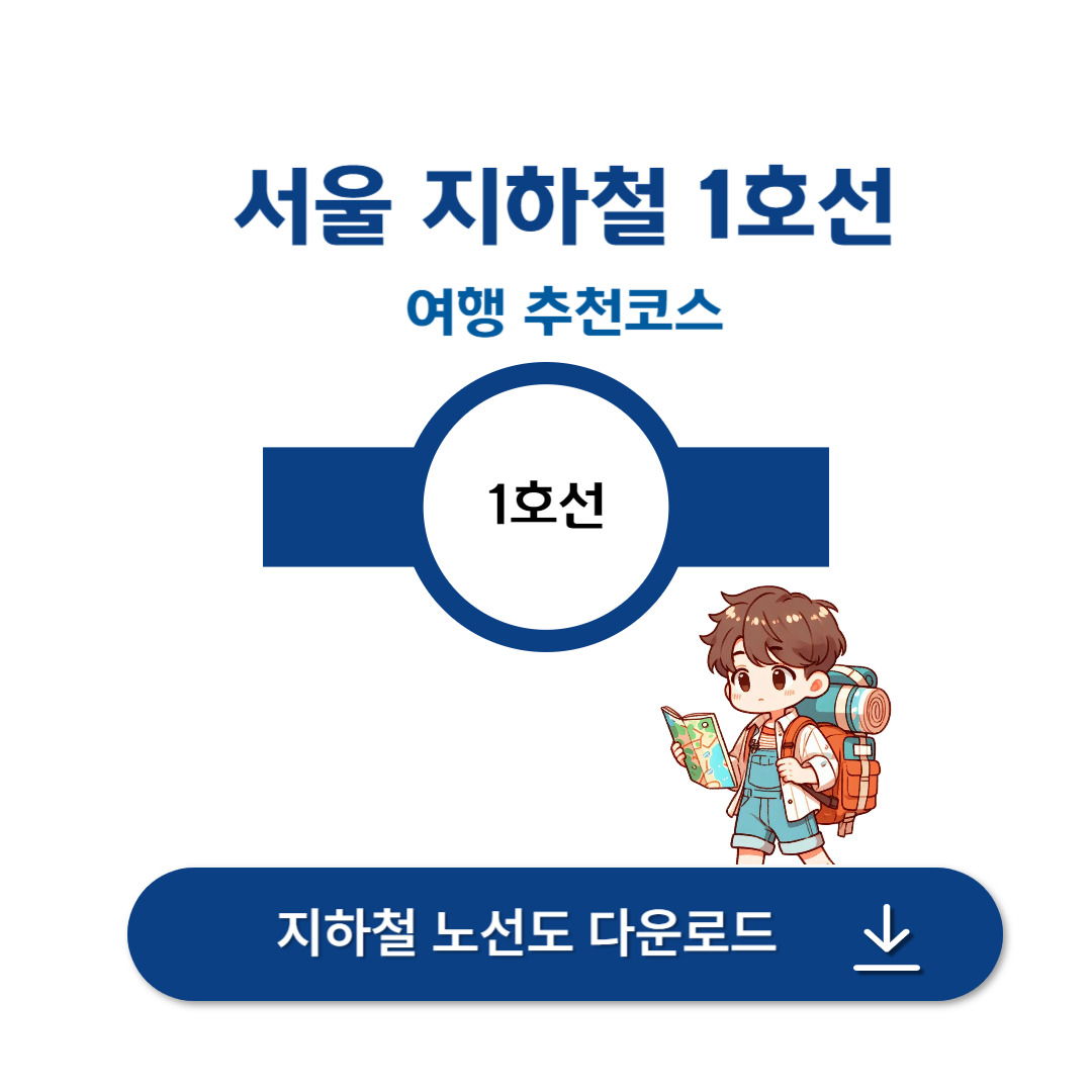 서울 지하철 1호선 여행 추천 코스