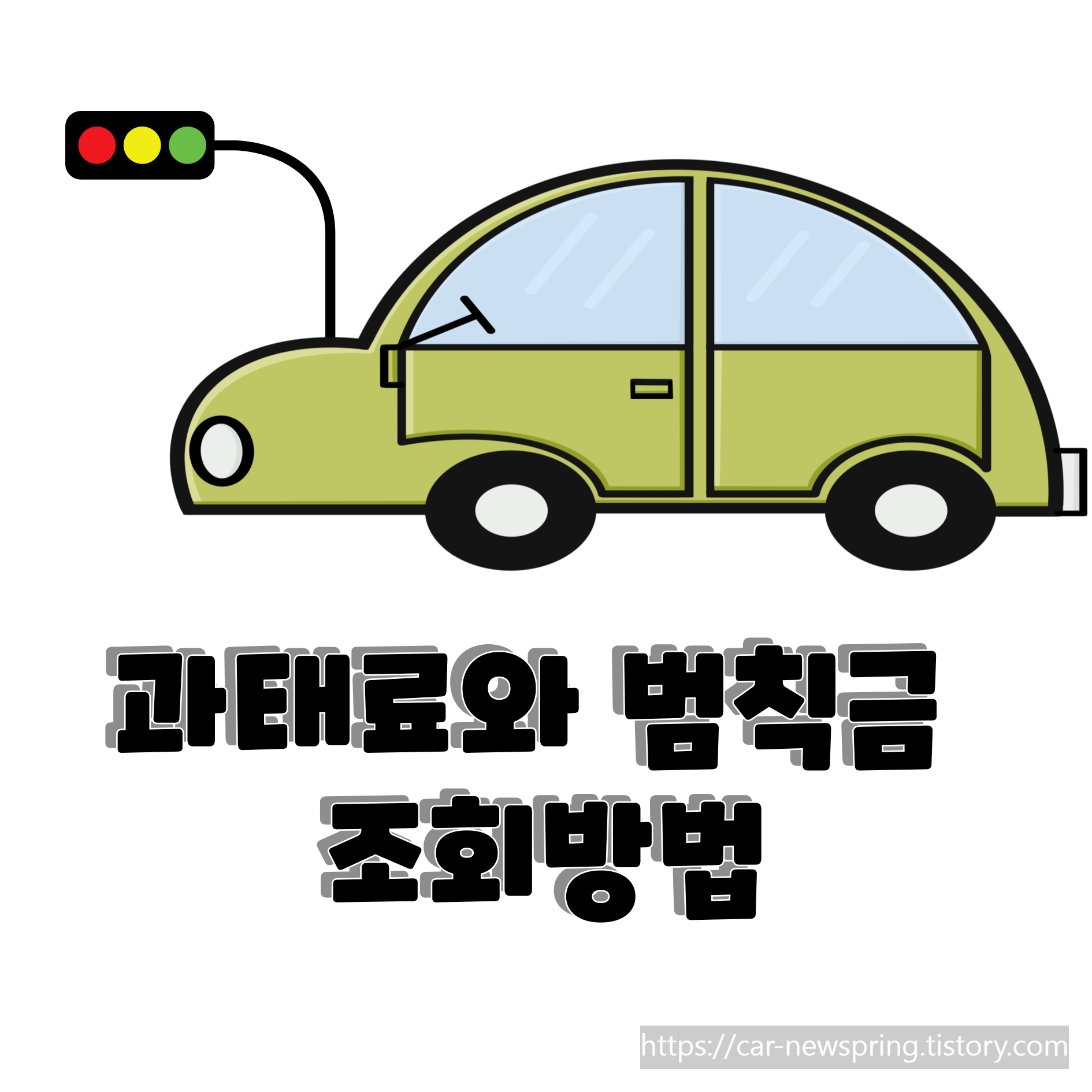 과태료와 범칙금 조회방법