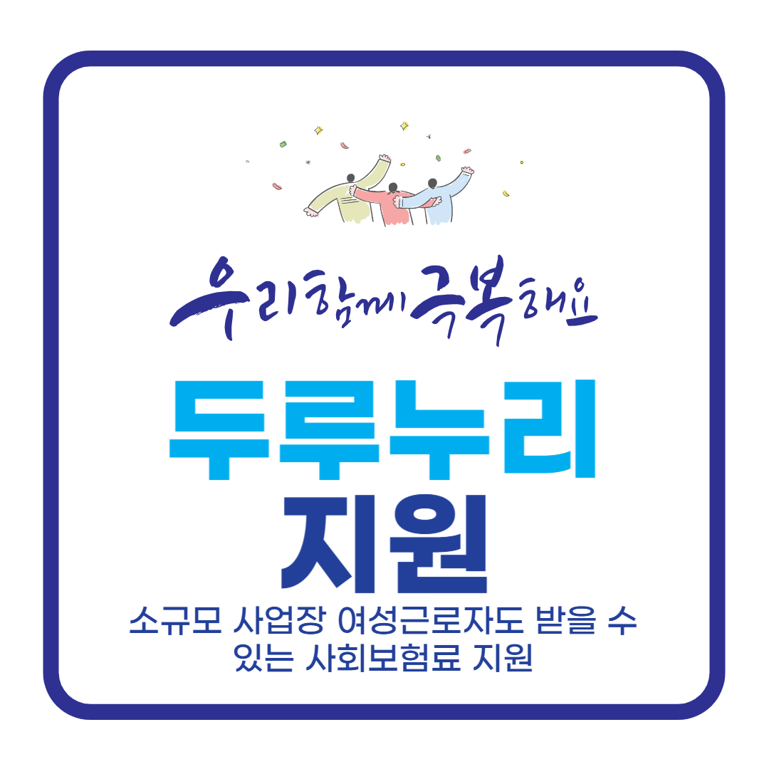 두루누리 지원금