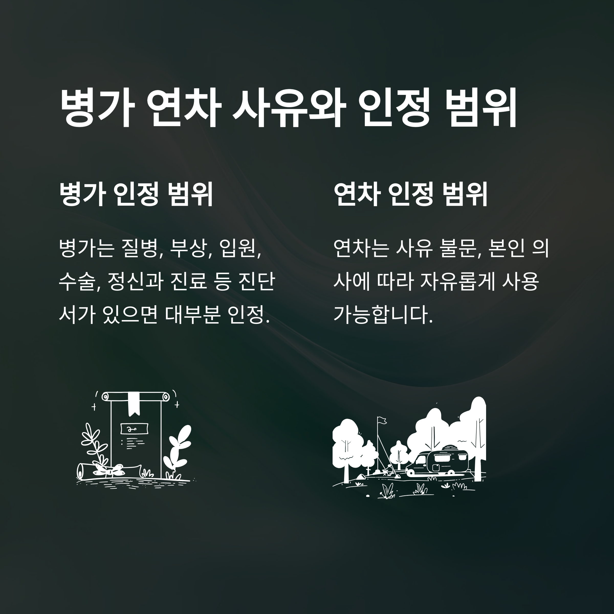 병가와 연차 차이부터 대체&middot;계산&middot;처리까지, 실제 사용 경험 및 회사/공무원 기준 총정리6