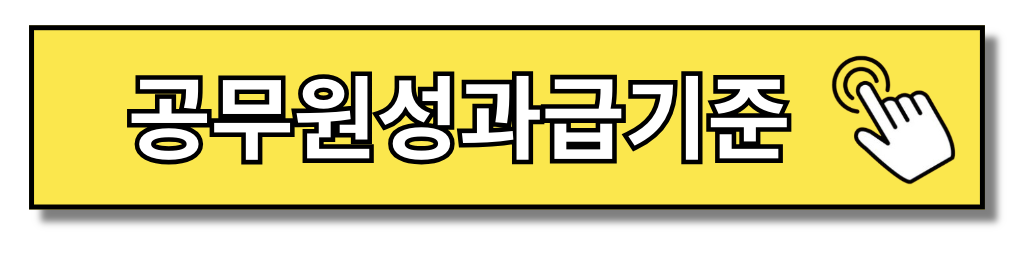 2024 공무원 봉급표 세후 및 공무원성과급기준 한눈에 보기