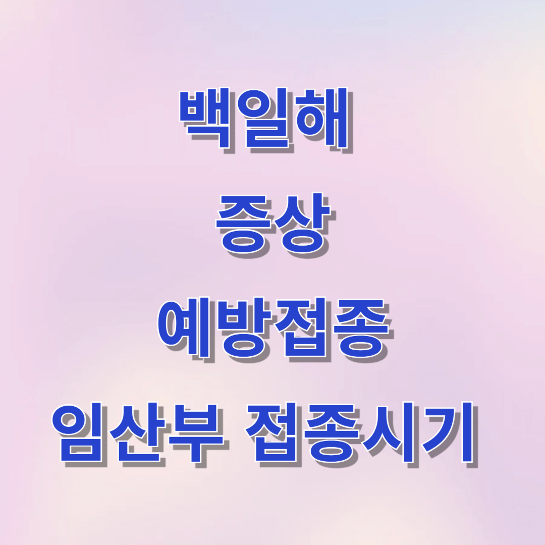 백일해