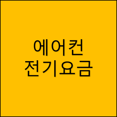 에어컨 전기요금 썸네일