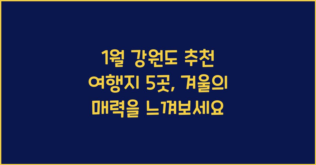 1월 강원도 추천 여행지