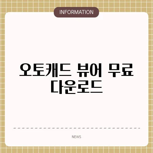 오토캐드 뷰어 무료 다운로드