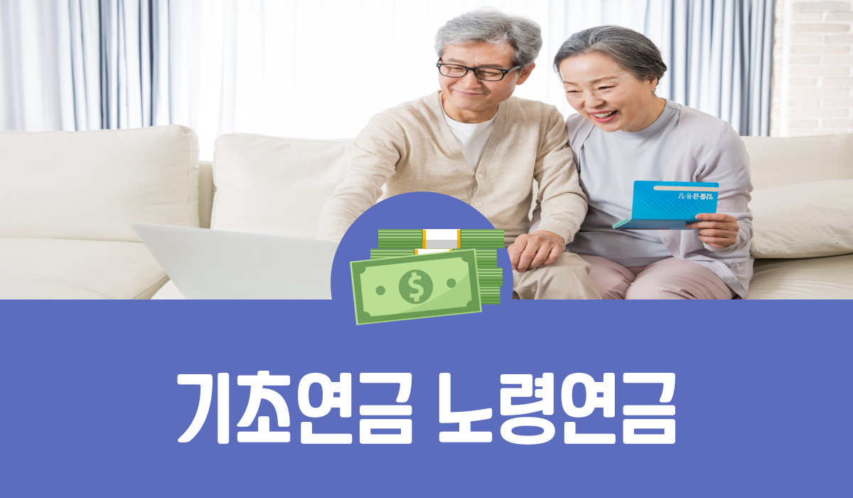 기초연금 노령연금