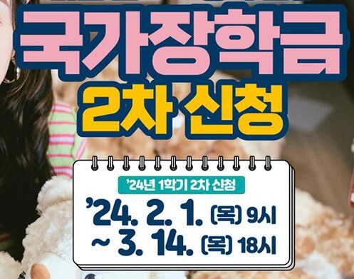 국가장학금-2차-신청기간