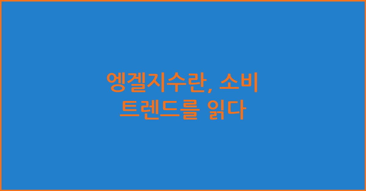 엥겔지수란