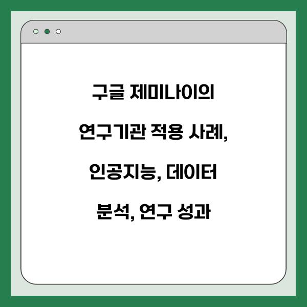 구글 제미나이의 연구기관 적용 사례