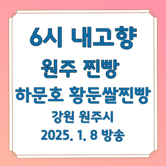 6시 내고향 원주 찐빵