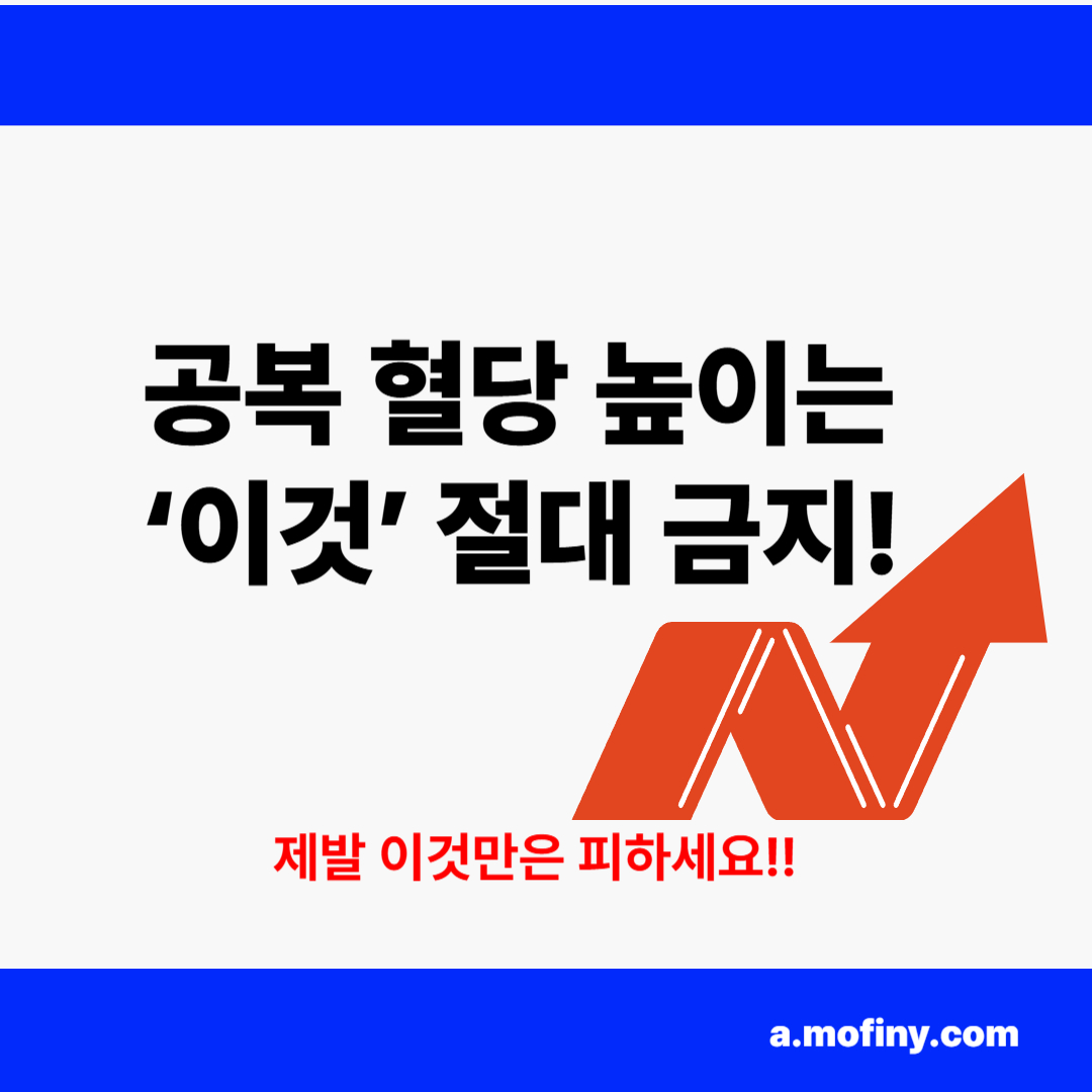 공복 혈당 폭등